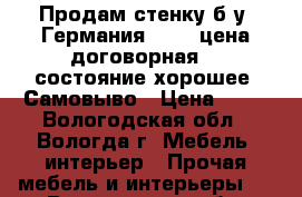 Продам стенку б.у, Германия,4.35. цена договорная, , состояние хорошее. Самовыво › Цена ­ 20 - Вологодская обл., Вологда г. Мебель, интерьер » Прочая мебель и интерьеры   . Вологодская обл.,Вологда г.